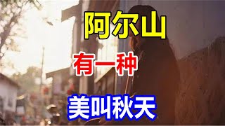 阿尔山有一种美叫秋天