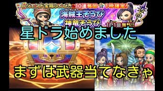 【星ドラ】レジェンド宝箱ふくびき １０連引くと星５確定