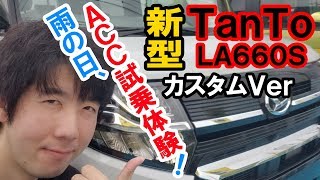 新型タントカスタム2019雨の日に試乗！ACC初体験 LA660S