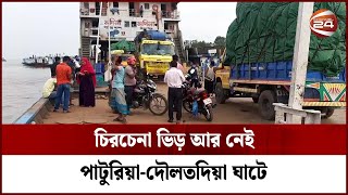 চিরচেনা ভিড় আর নেই পাটুরিয়া-দৌলতদিয়া ঘাটে | Channel 24