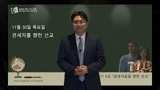 안교교과방송 11월 30일 (목) 권세자들을 향한 선교 [양운종 목사]