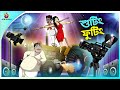 Shooting Footing || buddhuramer golpo || Comedy Golpo || mojar golpo