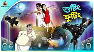 Shooting Footing || buddhuramer golpo || Comedy Golpo || mojar golpo