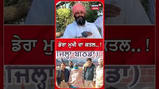 Bathinda News| ਡੇਰਾ ਮੁਖੀ ਦਾ ਕਤਲ | Punjab Police |Today Punjab News |N18S