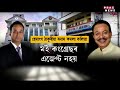 সমষ্টিকেন্দ্ৰিক সংঘাতত লিপ্ত দুই নেতা