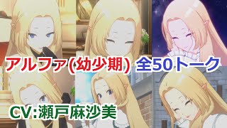 【カゲマス】  アルファ(幼少期) 全50トーク (CV:瀬戸麻沙美) 全て選択肢集め 【陰の実力者になりたくて！マスターオブガーデン】