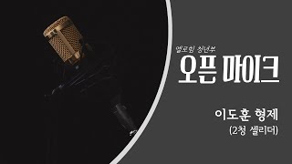 엘로힘 청년부 젊은이예배 | 오픈마이크 | 이도훈 청년_20230326