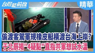 偷渡客駕軍規橡皮艇橫渡台海上岸？   于北辰揭\