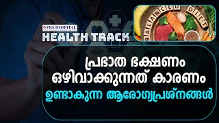 ദൈനംദിന പ്രവൃത്തികൾക്കിടയിലെ ക്ഷീണം എങ്ങനെ ഒഴിവാക്കാം ? BREAK FAST