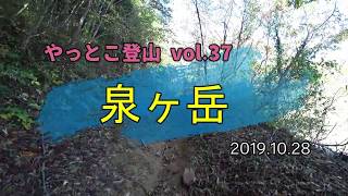 やっとこ登山 vol.37「泉ヶ岳」(仙台市)