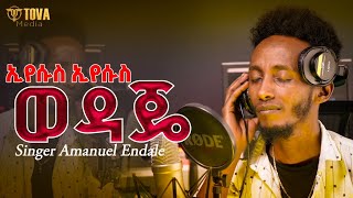 ዘማሪ አማኑኤል እንዳለ /ኢየሱስ ኢየሱስ ወዳጄ/ gospel Singer Amanuel Endale  Protestant song 2025/2017