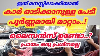 ഇത് മനസ്സിലാക്കിയാൽ  കാർ ഡ്രൈവിംഗ് പേടി മാറ്റാം.. jodriving tips