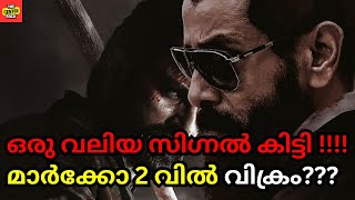 മാർക്കോ 2വിൽ സാക്ഷാൽ വിക്രം ഉണ്ടാകുമോ??? ഇത് നടന്നാൽ പിന്നെ ബോക്സോഫീസിന് തീയിട്ട മാതിരി...#marco