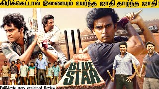Blue Star Full Movie In Tamil Explanation Review | Movie Explained In Tamil | ashokselvan |