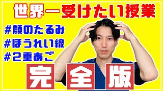 【世界一受けたい授業】頭ほぐしのやり方まとめ【完全版】ほうれい線・二重あご・顔のたるみ解消