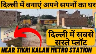 Plots In Tikri Kalan Delhi || Plots Near Tikri Kalan Metro Station In Delhi | दिल्ली में सस्ते प्लॉट