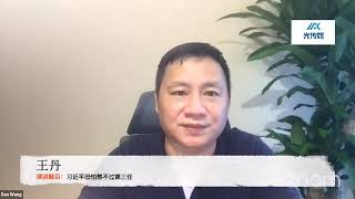 【光传媒·中国未来展望——习近平与二十大后的中国高端论坛】王丹：习近平恐怕熬不过第三任