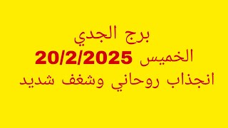 توقعات برج الجدي//الخميس 20/2/2025//انجذاب روحاني وشغف شديد