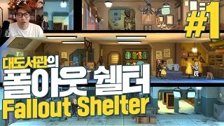 폴아웃 쉘터] 대도서관 생존게임 실황 1화 - 본격 생활형 생존 게임 (Fallout Shelter)