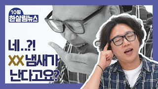 [한살림뉴스] 10월 제철 과일 총정리! 잠깐만요 그전에 할 말이 있다고요? (제임스의 솔직 심정 고백💚)