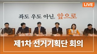 제1차 선거기획단 회의｜2025년 2월 26일｜개혁신당TV