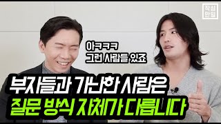 가난한 사람과 부자의 차이는 가르는 질문은 바로 이것입니다 (권민창의 돈고리즘)