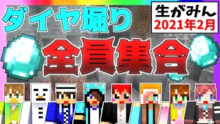 【生がみん】ライブ中にダイヤを何個掘れるか!?【マインクラフト:あかがみんクラフト】2021年2月号LIVE