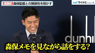 遠藤航、“森保メモ”について聞かれ思わず笑顔 森保監督との関係性を明かす「dunhill SPECIAL TALK SESSION WITH WATARU ENDO」