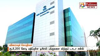 ரூ.8,200 கோடி மதிப்புள்ள TCS பங்குகளை விற்கும் டாடா சன்ஸ்