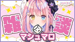 【1ヶ月記念】祝1ヶ月！マシュマロ雑談するよ❤【#胡桃澤もも/のりプロ所属】