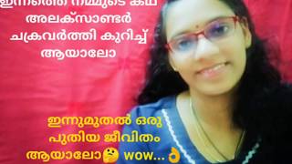 അലക്സാണ്ടർ ചക്രവർത്തിയുടെ 3 അന്ത്യ അഭിലാഷങ്ങൾ/Alexander the great(11)