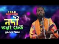 নদী ভরা ঢেউ বোঝেনা তো | Nodi Vora Dheu Bojhe Nato Keu | সাধক ভবা পাগলার গান | Krishna Das Bairagya