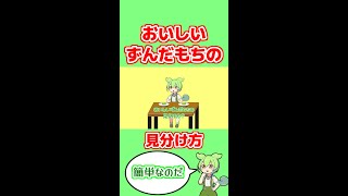 おいしいずんだもちの見分け方だもん！【ずんだもんVOICEVOX劇場動画】#shorts