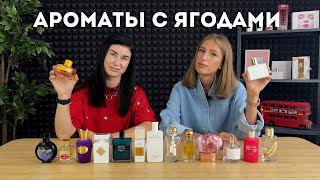 Ягоды в ароматах:  PINK MOLeCULE 090.09, Musk Therapy, Meliora