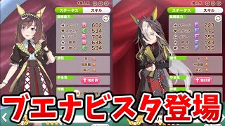 新ウマ娘が続々登場！ブエナビスタもパドック初登場！