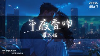 羅大佑 - 午夜香吻『情人 情人 我怎能夠忘記那 午夜醉人的香吻』【Lyrics Video】