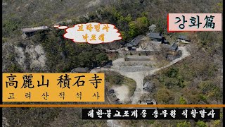 불교성지순례 제59회 적석사 강화ㅣ전통사찰ㅣ오련지ㅣ천축조사