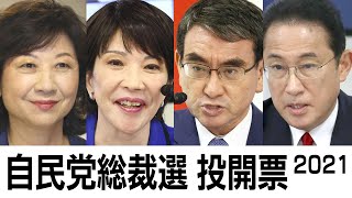 【ノーカット】自民党総裁選投開票 2021