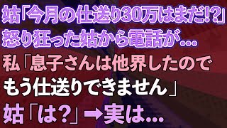 【スカッと総集編】義母「今月の仕送り30万はまだ！？」怒り狂った義母から電話が   私「息子さんは他界したので、もう仕送りできません」義母「は？」→実は