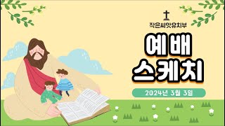 20240303 작은씨앗유치부 예배스케치