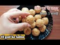 Til Gud Ke Ladoo | Makar Sankranti Recipe | Winter Special Sesame Seeds Recipe| तिल गुड के लड्डू