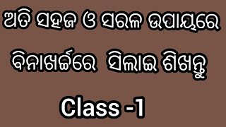 ସହଜ ସିଲାଇ ଶିକ୍ଷା# tailoring course# stiching#tutorial