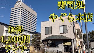 寿司処やぐら本店　お得な1,000円ランチ　茨城県つくば市竹園\u0026エキスポセンター、中央公園、SEIBU百貨店跡地を散歩　Japan