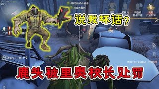 第五人格Identity V：学生做了间谍？鹿头老师被罚去饭堂工作！【黑猫玩游戏】