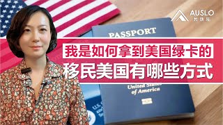 我是如何拿到美国绿卡的？美国移民有哪些方式？移民美国有哪些可行性方式？EB1A和EB2NIW适合哪些客户？EB5项目无排期重启？#美国EB5#美国绿卡#美国移民#EB1A#EB2NIW#EB5