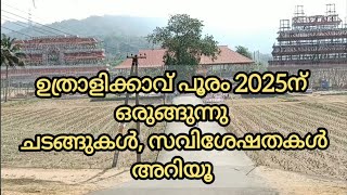 ഉത്രാളിക്കാവ് പൂരം 2025 സമയം, ചടങ്ങുകൾ, സവിശേഷതകൾ, Uthralikkavu pooram 2025 time and other details