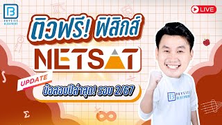 เฉลยข้อสอบ ตะลุยโจทย์ฟิสิกส์ NETSAT 2/67 | พี่ตั้ว Physics Blueprintละเอียดครบทุกข้อ