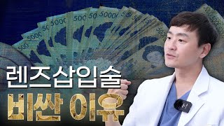 렌즈삽입술 비싼이유 ｜렌즈 고를 수 있나요?｜백내장 수술과 다른 점｜렌즈삽입술에서 가장 중요한 것