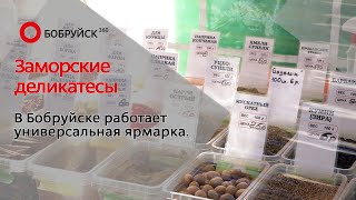 В Бобруйске проходит универсальная ярмарка