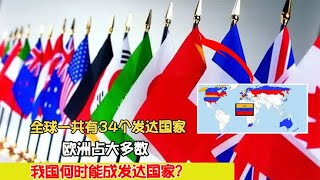 全球一共有34个发达国家，欧洲占大多数，我国何时能成发达国家？